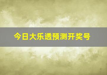 今日大乐透预测开奖号