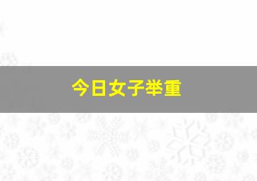 今日女子举重