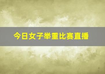 今日女子举重比赛直播