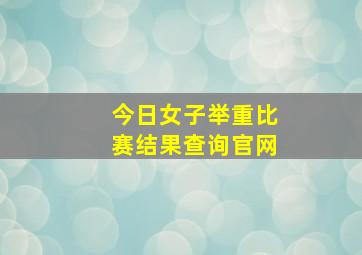 今日女子举重比赛结果查询官网