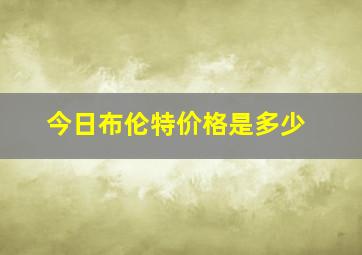 今日布伦特价格是多少