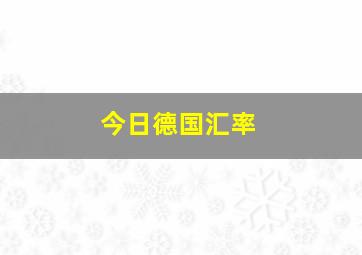 今日德国汇率