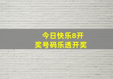 今日快乐8开奖号码乐透开奖