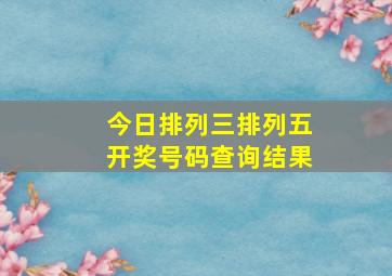 今日排列三排列五开奖号码查询结果