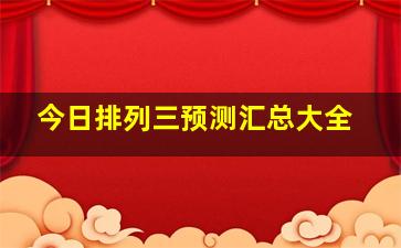 今日排列三预测汇总大全