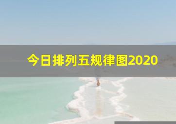 今日排列五规律图2020