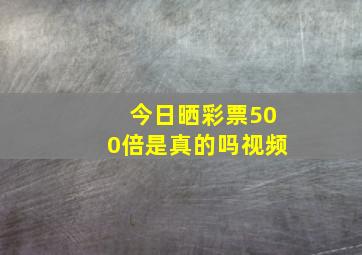 今日晒彩票500倍是真的吗视频