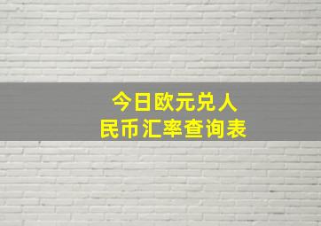 今日欧元兑人民币汇率查询表