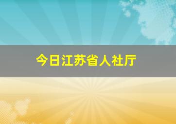 今日江苏省人社厅