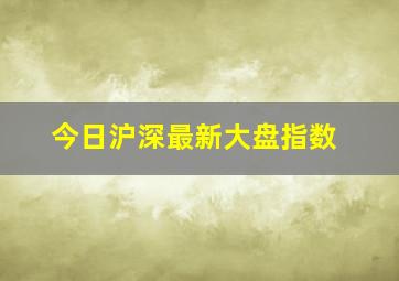 今日沪深最新大盘指数