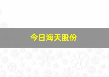 今日海天股份