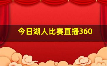 今日湖人比赛直播360