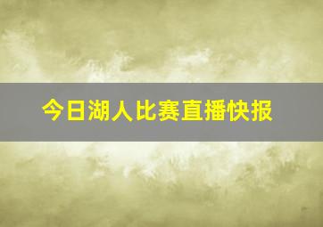 今日湖人比赛直播快报