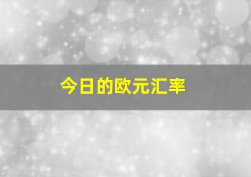 今日的欧元汇率