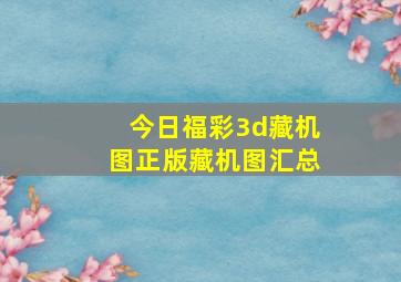 今日福彩3d藏机图正版藏机图汇总