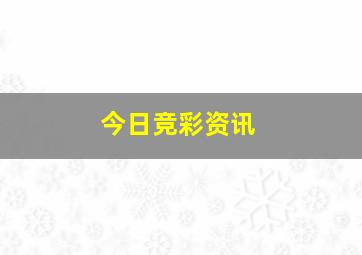 今日竞彩资讯