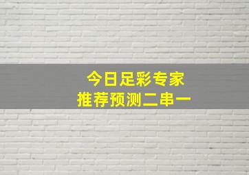 今日足彩专家推荐预测二串一