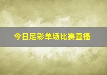 今日足彩单场比赛直播