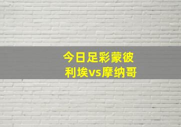 今日足彩蒙彼利埃vs摩纳哥