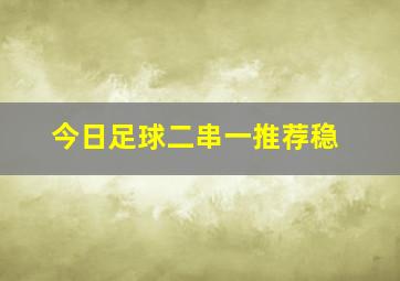 今日足球二串一推荐稳