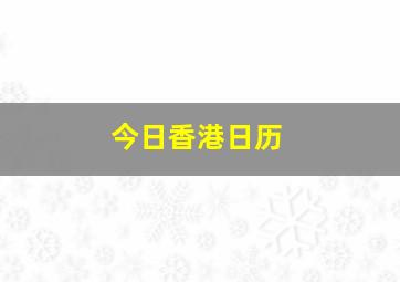 今日香港日历