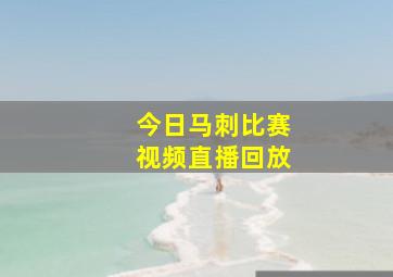 今日马刺比赛视频直播回放