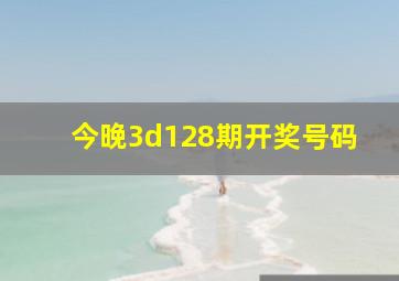 今晚3d128期开奖号码