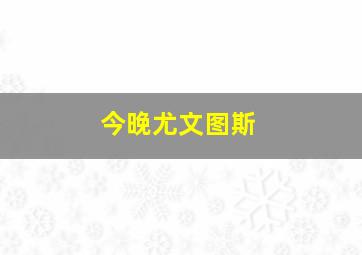 今晚尤文图斯