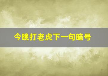 今晚打老虎下一句暗号