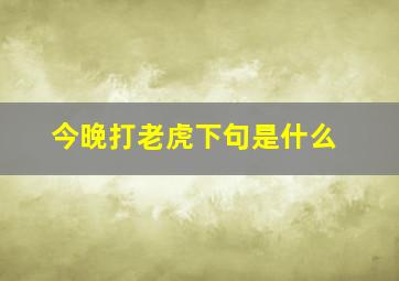 今晚打老虎下句是什么