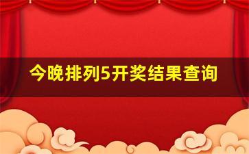 今晚排列5开奖结果查询