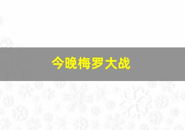 今晚梅罗大战