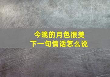 今晚的月色很美下一句情话怎么说