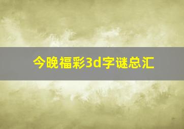 今晚福彩3d字谜总汇