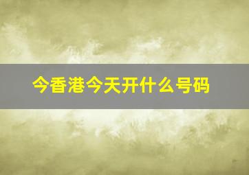 今香港今天开什么号码