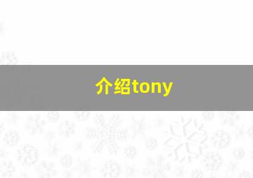 介绍tony