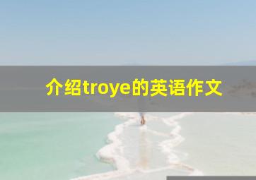 介绍troye的英语作文