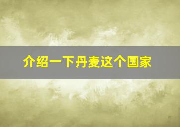 介绍一下丹麦这个国家