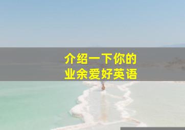 介绍一下你的业余爱好英语