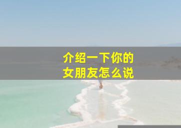 介绍一下你的女朋友怎么说