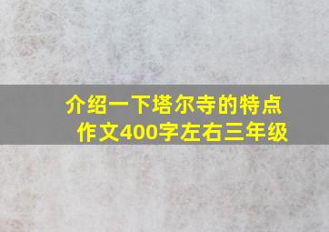 介绍一下塔尔寺的特点作文400字左右三年级