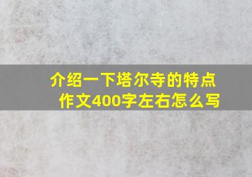 介绍一下塔尔寺的特点作文400字左右怎么写