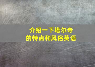 介绍一下塔尔寺的特点和风俗英语