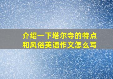 介绍一下塔尔寺的特点和风俗英语作文怎么写