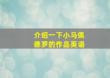 介绍一下小马佩德罗的作品英语