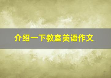 介绍一下教室英语作文