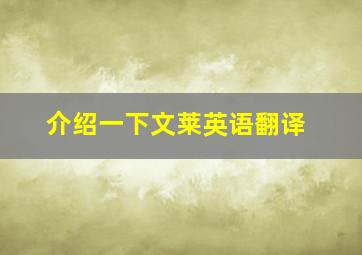 介绍一下文莱英语翻译