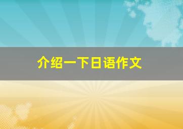 介绍一下日语作文