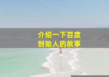 介绍一下百度创始人的故事