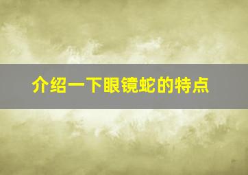 介绍一下眼镜蛇的特点